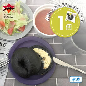 【2/10 01:59まで！ポイント5倍】こんにゃくベーグル クリームチーズとレモンピール・竹炭入り 【1個】 冷凍 こんにゃく 低カロリー 国産 スイーツ ダイエット 手作り ベーグル お菓子 ダイエット 食品 間食 お菓子 おやつ 訳あり ダイエット食品 ダイエット 寿マナック