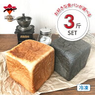 こんにゃく食パン お好きな食パンが選べる 【3斤セット】 プレーン/プレーン竹炭入り 冷凍 こんにゃく コ…