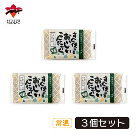 すぐ使える！おいしいこんにゃく 板 3個セット こんにゃく 板こんにゃく低カロリー 食物繊維 国産 蒟蒻 寅の日 寿マナック