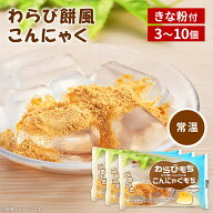 【和スイーツ】わらびもちだと思いこんでいるこんにゃくもち 選べる3個/6個/10個 きな粉 わらび餅 和風 …