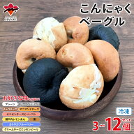 【驚くほどもちもち食感】こんにゃくベーグル 全9種のフレーバー 12個 お届けフレーバーを選べる 冷凍お…