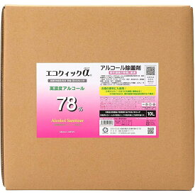 エコクイックα 78 10L（コック付き）高濃度 アルコール 70%以上 アルコール除菌液 詰め替え 70 度 以上 高濃度アルコール 除菌アルコール 食品添加物 手指アルコール アルコール除菌 除菌液 消毒アルコール 手指 除菌 キッチン 食卓用 幼稚園 業務用 大容量 日本製 国産