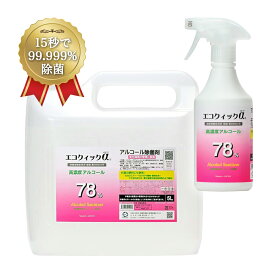 エコクイックα 78 5L + 500ml （ノズル付き） 除菌 アルコール 70%以上 75 以上 78％ 高濃度 無香料 日本製 除菌アルコール 高濃度アルコール 手指 アルコール消毒液 アルコール除菌 キッチン トイレ用 アルコール除菌 家庭用 食卓 机 幼稚園 除菌液 アルコール除菌スプレー