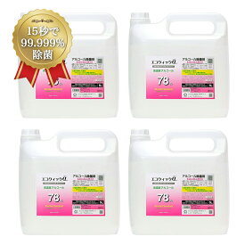 エコクイックα 78 5L×4本（ノズル4個付き）アルコール除菌剤 詰め替え アルコール 高濃度 70%以上 75%以上 無香料 アルコール除菌液 20L アルコール消毒液 業務用アルコール セット 20L 手指アルコール 除菌アルコール キッチン 業務用 高濃度アルコール トイレ テーブル