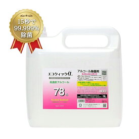 エコクイックα 78 5L（ノズル付き） 除菌 アルコール 70%以上 除菌液 高濃度 無香料 78% アルコール除菌スプレー 詰め替え用 キッチン 除菌アルコール 業務用アルコール アルコール消毒液 高濃度アルコール 手指用アルコール テーブル 椅子 手すり 食卓用 食品添加物