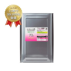 エコクイックα 78 18L 詰め替え用 除菌 アルコール 一斗缶 缶 除菌アルコール 高濃度アルコール 70%以上 無香料 78% アルコール消毒液 アルコール除菌液 手指用アルコール トイレ テーブル ドアノブ まな板 キッチン周り 施設 高濃度アルコール除菌 業務用アルコール 大容量