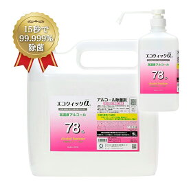 エコクイックα 78 5L+1L（ ポンプ・ノズル付き ） 除菌 アルコール 70%以上 75%以上 無香料 高濃度アルコール ポンプ 手指用アルコール 手指 アルコール除菌 詰め替え 除菌液 アルコール消毒液 大容量 業務用 詰め替え用 アルコール除菌剤 キッチン 食卓用 幼稚園 手指消毒