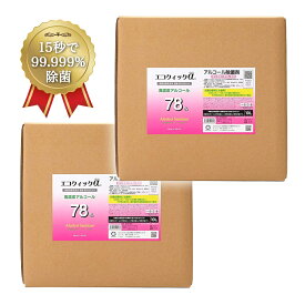 エコクイックα78 10L × 2個セット（コック2個付き） 除菌 アルコール アルコール除菌液 70%以上 75 以上 78％ 高濃度 20L 無香料 詰め替え 詰替用 アルコール78% 日本製 コック付き アルコール除菌 大容量 食卓用 キッチン まな板 幼稚園 業務用 アルコール消毒液 除菌剤