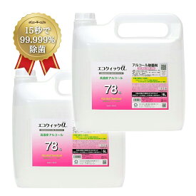 エコクイックα 78 5L×2本（ノズル2個付き） 高濃度アルコール 70%以上 75 以上 78％ 詰め替え 詰替用 除菌アルコール 除菌液 高濃度 手指アルコール 無香料 アルコール消毒液 アルコール除菌 キッチン用アルコール テーブル 食卓用 大容量 業務用 アルコール 除菌スプレー