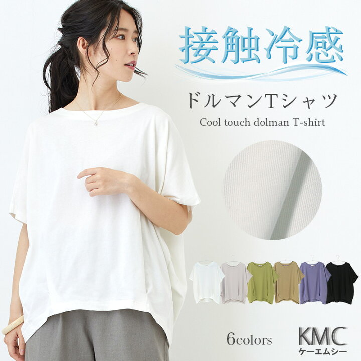 楽天市場 Tシャツ レディース 半袖 カジュアル 白 ドルマン 冷感 トップス カットソー ゆったり 大きいサイズ ボートネック 接触冷感 クール 冷たい 冷却 涼しい ひんやり 綿100 ブラック 黒 ホワイト ベージュ パープル カーキ 春夏 夏 メール便送料無料 楽天市場 Tシャツ レディース 半袖 カジュアル 白 ドルマン 冷感 トップス カットソー ゆったり 大きいサイズ ボートネック 接触冷感 クール 冷たい 冷却 涼しい ひんやり 綿100 ブラック 黒 ホワイト ベージュ パープル カーキ 春夏 夏 メール便送料無料
