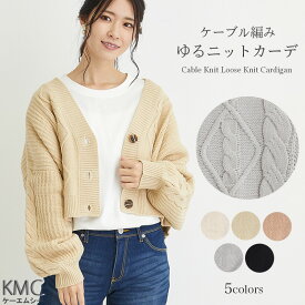 【クーポンで10%OFF】ニット カーディガン レディース ざっくり編み ケーブルニット ショート丈 vネック セーター 秋冬 秋 冬 厚手 羽織り 長袖 トップス ケーブル編み ニットカーデ 暖かい あったかい ホワイト 白 ベージュ グレー ブラック 黒 モカ ブラウン