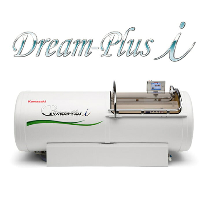 楽天市場】ドリームプラス アイ【酸素カプセル】【川崎重工】【 Dream 