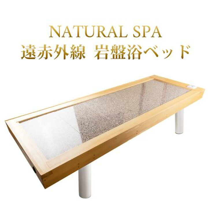 楽天市場】【50％off】NATURAL SPA 遠赤外線 岩盤浴ベッド100V ご家庭 
