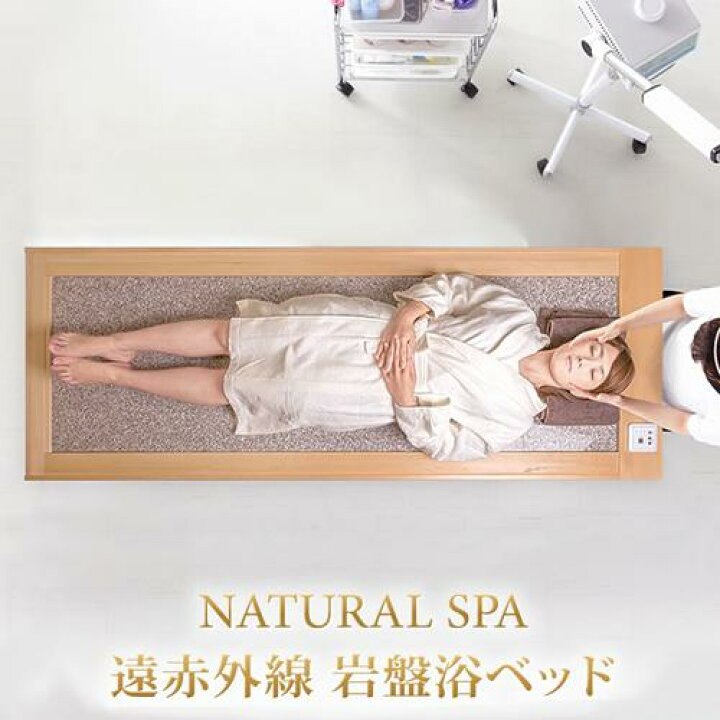 楽天市場】【50％off】NATURAL SPA 遠赤外線 岩盤浴ベッド100V ご家庭 