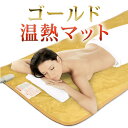 ゴールド温熱マット【送料無料】【エステマット】【ヒート...