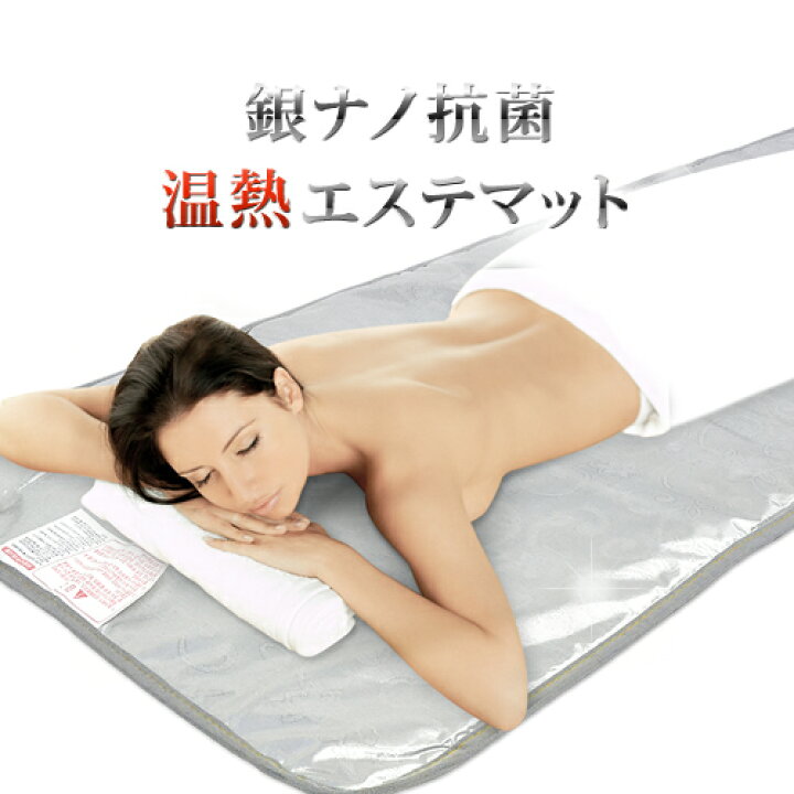 楽天市場】銀ナノ・抗菌温熱エステマット【送料無料】【エステマット 