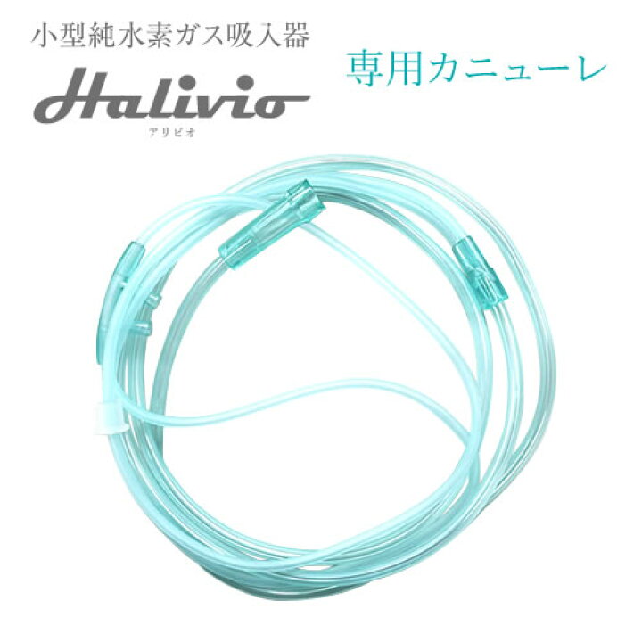 楽天市場】小型純水素ガス吸入器 Halivio アリビオ専用カニューレ 