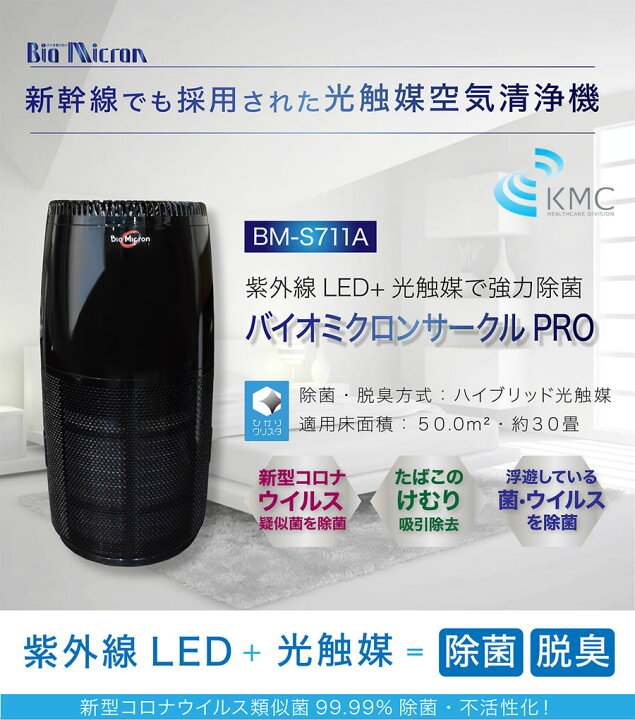 楽天市場】【新製品】光触媒空気清浄機 バイオミクロンサークルPRO BM 