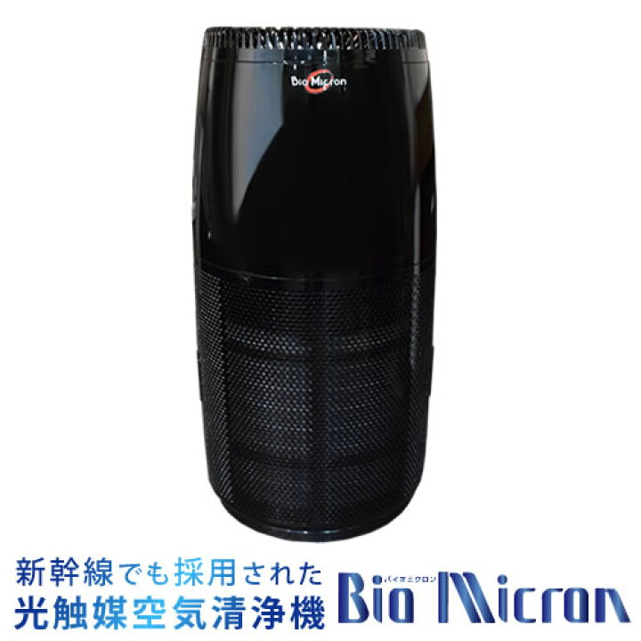 楽天市場】【新製品】光触媒空気清浄機 バイオミクロンサークルPRO BM 
