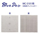 BlueDeo（S型・MC-S101専用）交換用プレフィルター MC-S1P...