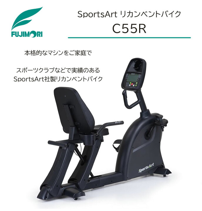 楽天市場】SportsArt リカンベントバイク C55R【フジモリ 