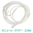 カニューレ　クリアー2.0m【酸素吸入】【水素吸入】【カニ...