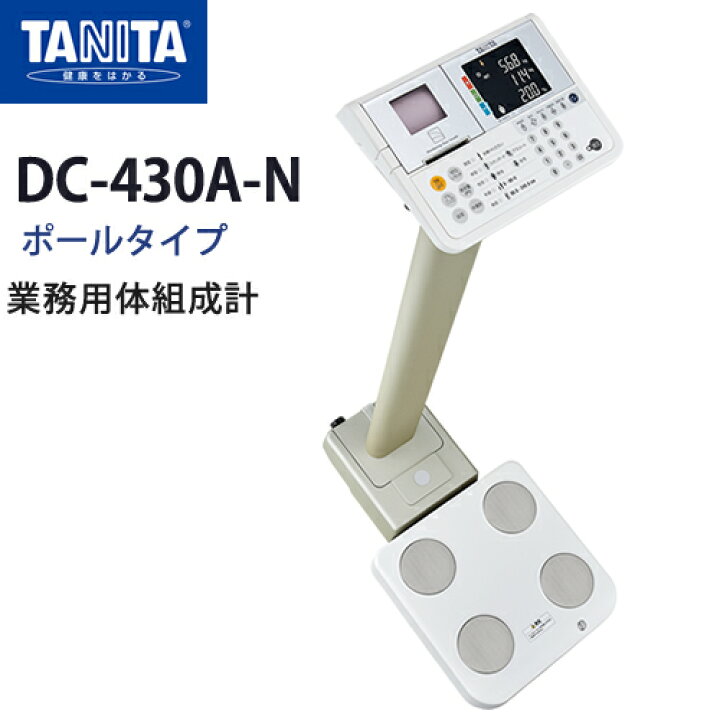 楽天市場】タニタ(TANITA)デュアル周波数体組成計 DC-430A-N(ポール 