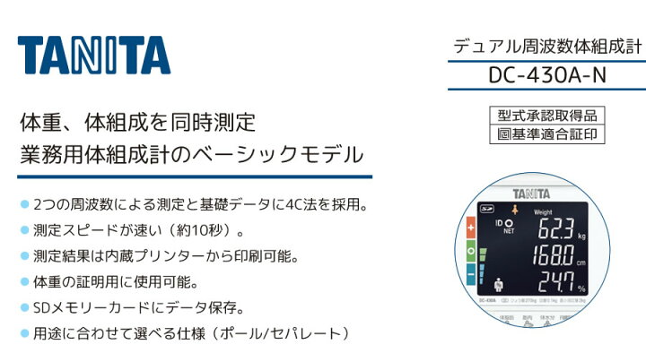 楽天市場】タニタ(TANITA)デュアル周波数体組成計 DC-430A-N(ポール 