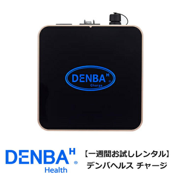 楽天市場】【レンタル】電位空間マット DENBA Health Charge（デンバ 