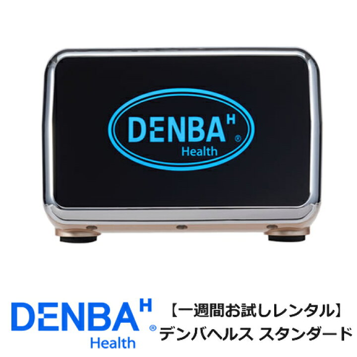 楽天市場】【レンタル】電位空間マット DENBA Health Standard（デンバ 