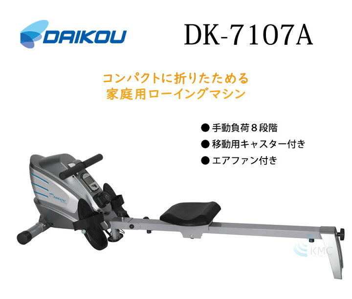 楽天市場】ダイコウ DK-7107A（DK7107A）【ローイングマシン 