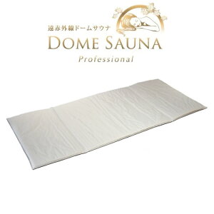 【日本製】遠赤外線ドームサウナ プロフェッショナル専用防水保温マット【サウナ】【温熱ドーム】【遠赤ドーム】【遠赤サウナ】【岩盤浴】【ドームサウナ】【温熱マット】【エステドー