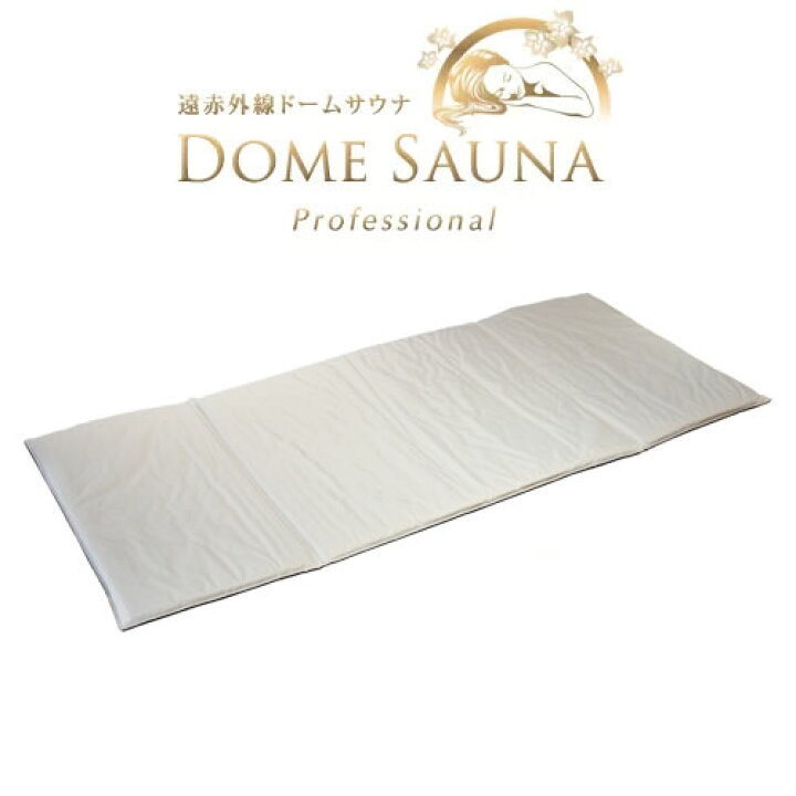 楽天市場】【日本製】遠赤外線ドームサウナ プロフェッショナル専用 