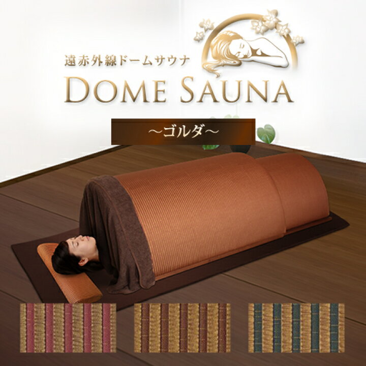 楽天市場】【43％OFF】【国産】遠赤外線ドームサウナ 