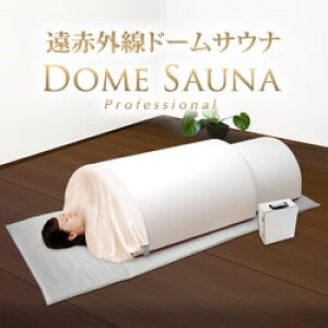 【58%OFF】【日本製】遠赤外線ドームサウナ プロフェッショナル 100V ご家庭〜業務用対応【サウナドーム】【ドーム型サウナ】【遠赤サウナドーム】