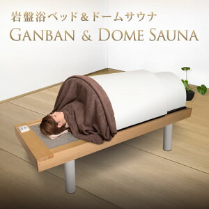 【53%OFF】【日本製】岩盤浴ベッドセット(岩盤浴ベッド+遠赤外線ドームサウナ)100V【サウナドーム】【ドーム型サウナ】【遠赤サウナドーム】