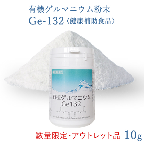 有機ゲルマニウム粉末 Ge132 10g(10,000mg)
