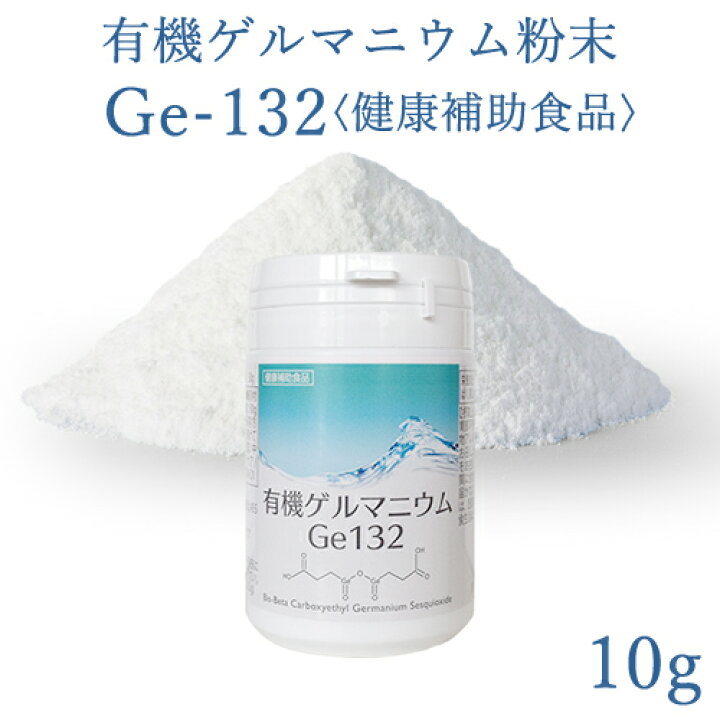 楽天市場】有機ゲルマニウム粉末 Ge132 10g(10,000mg)【飲用・健康食品 