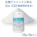 有機ゲルマニウム粉末 Ge132 10g(10,000mg)×2個セット　1...