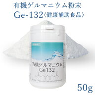 有機ゲルマニウム粉末　Ge132　50g(50,000mg)【飲用・健康食品】【純度100％・高品質】【Ge132・水溶性】…