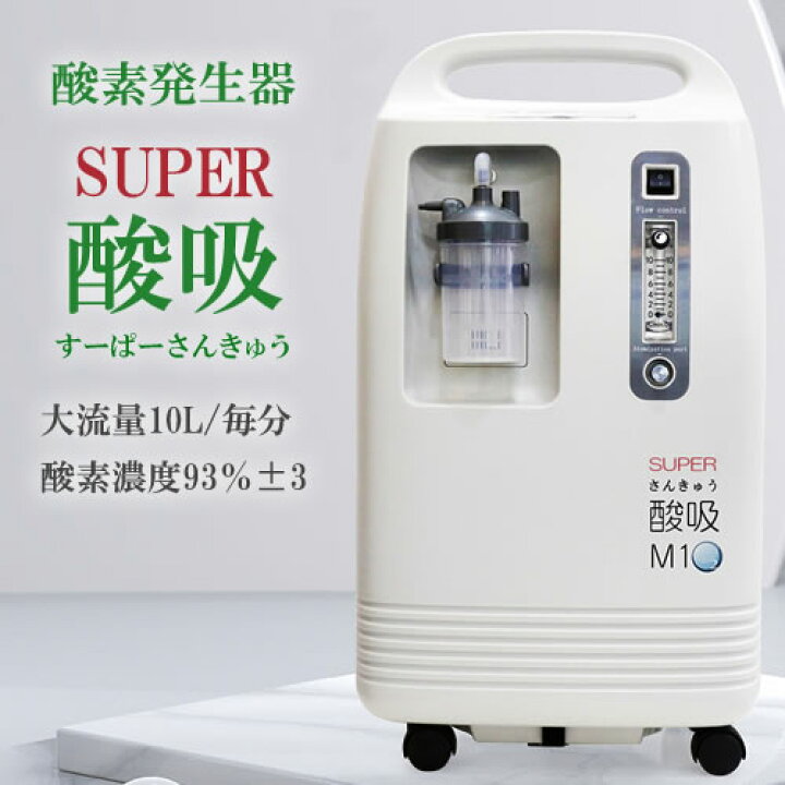 楽天市場 在庫 僅か 酸素発生器 Super酸吸 すーぱーさんきゅう 10l 日本国内 施設支援モデル 施設向け 10l 93 固定式 酸素吸入 器 酸素発生器 酸素濃縮器 高濃度酸素 酸素濃度93 最大流量13l パルスオキシメーター 送料無料