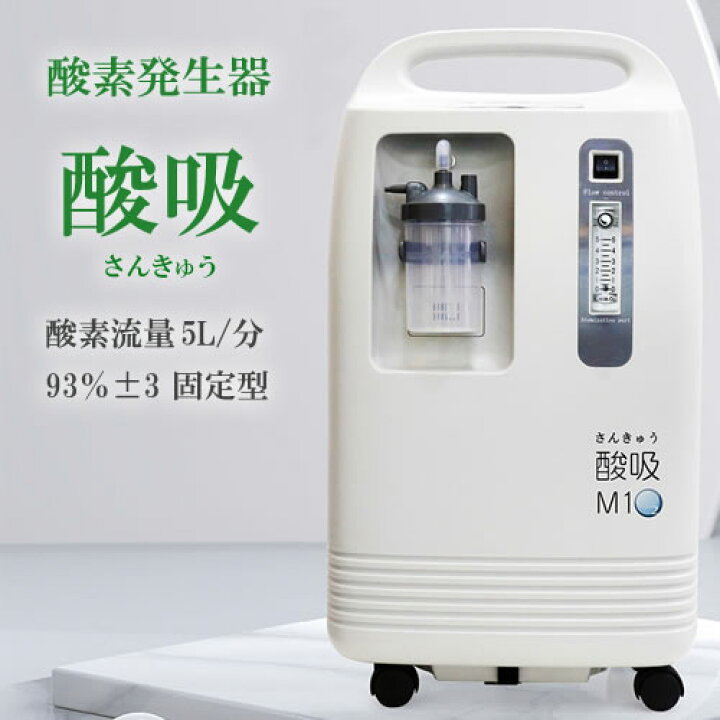 楽天市場】【コロナ支援品TYPE-B】日本製 酸素発生器 酸吸（さんきゅう 