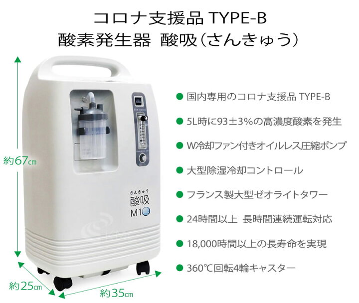 楽天市場】【コロナ支援品TYPE-B】日本製 酸素発生器 酸吸（さんきゅう 