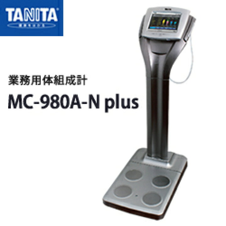 楽天市場】タニタ(TANITA)業務用マルチ周波数体組成計 MC-980A-N plus 