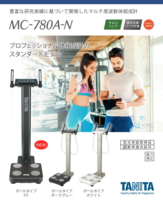 楽天市場】タニタ(TANITA)MC-780A-N(ポールタイプ)【体組成計】【体 