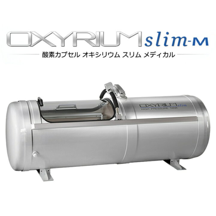 楽天市場】オキシリウム スリム メディカル【OXYRIUM slim-M】【幅68cm 