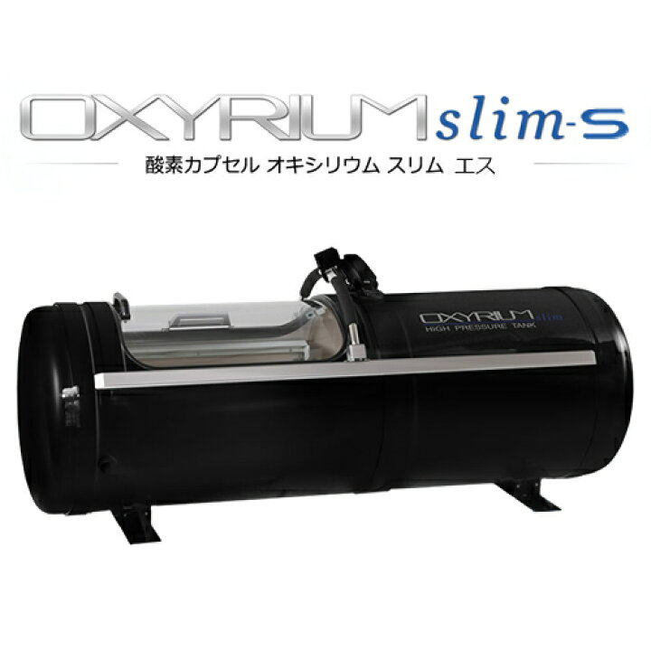 楽天市場】オキシリウム スリム エス【OXYRIUM slim-S】【幅68cm 