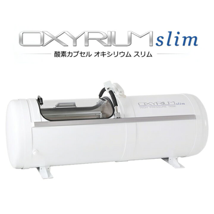 楽天市場】オキシリウム スリム【OXYRIUM-slim】【幅68cm】【1.3気圧 