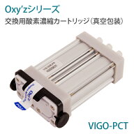 オキシーズシリーズ　交換用酸素濃縮カートリッジ（真空包装）【酸素吸入】【吸入器】【カニューラ】【酸…