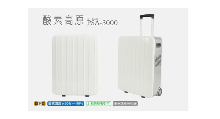 楽天市場】日本製・酸素発生器VIGO(ビーゴ) PSA-3000 スーツケース型 